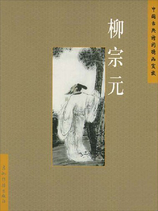 Title details for 柳宗元（Liu Zongyuan） by Wang Minghui - Available